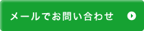 メールでのお問い合わせ