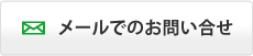 LINKへのお問い合わせ