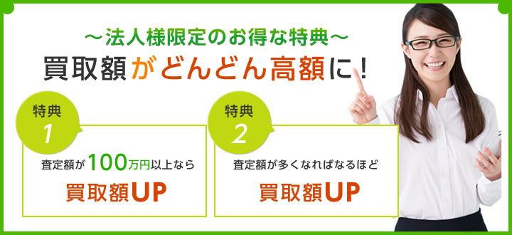 〜法人様限定のお得な特典〜買取額がどんどん高額に！