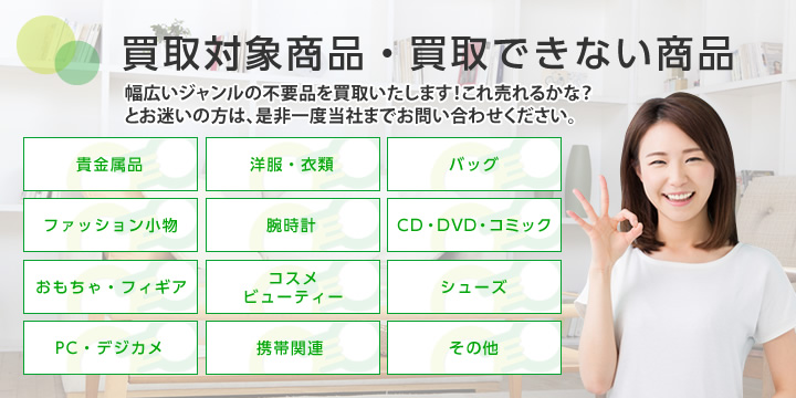 買取対象商品・買取できない商品