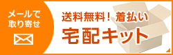 メールで宅配キットお申込み