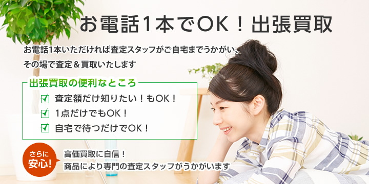 お電話1本でOK！出張買取