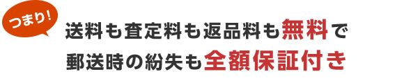 つまり出張費も査定料も無料で金額に納得いただかなければキャンセル料無料！