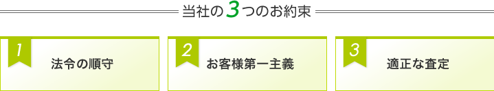 当社の3つのお約束