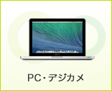 PC･デジカメのお取扱い